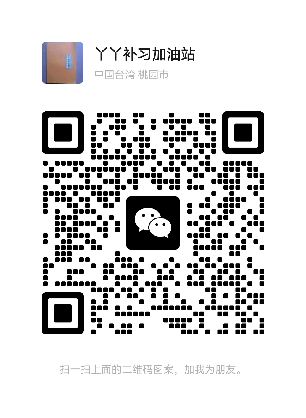 扫一扫加微信-鬼穀書齋