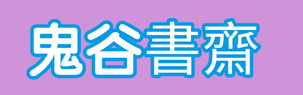 鬼穀書齋-五术命理课程 google 云端自助付费下载站 马来西亚新加坡风水紫微斗数奇门遁甲 google drive下载站