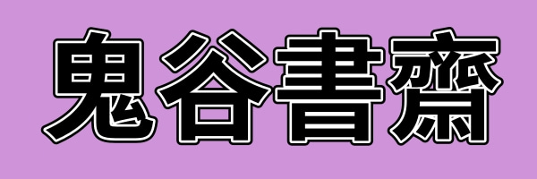 鬼穀書齋-五术命理课程 google 云端自助付费下载站 马来西亚新加坡风水紫微斗数奇门遁甲 google drive下载站