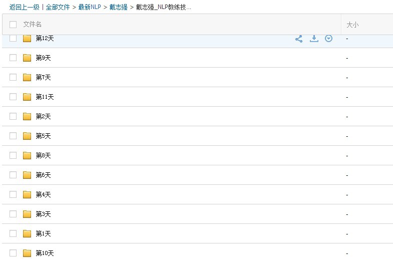 Y010戴志強-NLP教練技術文憑現場課程12天全程高清錄像 教練技術 nlp執行師 李中瑩 教育分類： 成  長創富系列現場學習費用2.98萬元-鬼穀書齋