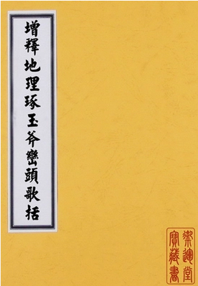 C099增釋地理琢玉斧巒頭歌括+張九儀+(地理/風水/龍穴/龍脈)-鬼穀書齋